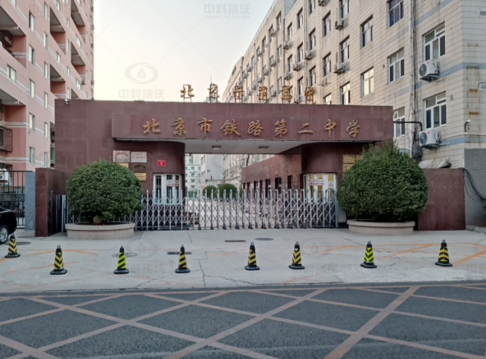 北京市鐵路第二中學(xué)中科瑞沃實(shí)驗室污水處理設(shè)備案例
