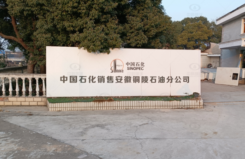 安徽銅陵中國石化石油分公司實(shí)驗室污水處理設(shè)備案例