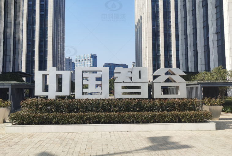 浙江杭州富陽區(qū)中國智谷中科瑞沃實(shí)驗室污水處理設(shè)備案例